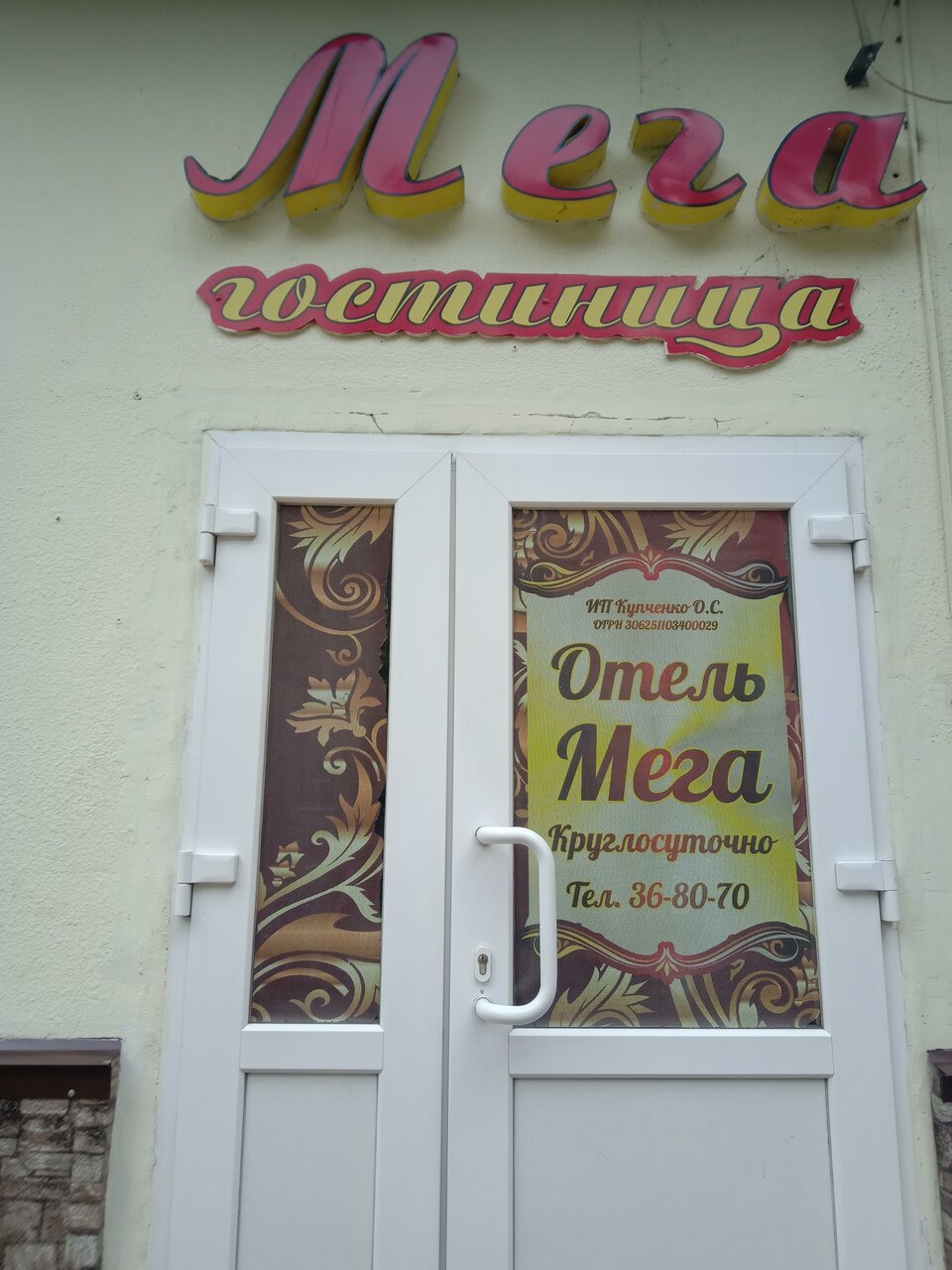 Гостиница Мега Уссурийск